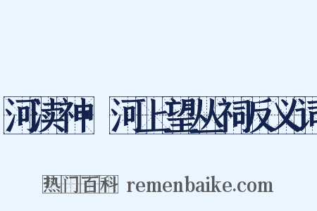 河渎神·河上望丛祠反义词是什么意思的图片